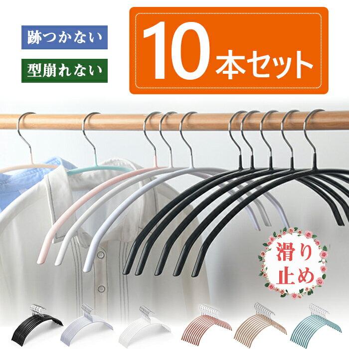 ハンガー すべらない 10本セット 収納 おしゃれ 滑らない 肩 PVC かわいい 持ち運び 滑り止め 黒 型崩れしない　跡がつかない アーチ ハンガー 洗濯ハンガー 衣類ハンガー 多機能ハンガー 変形にくい 物干しハンガー