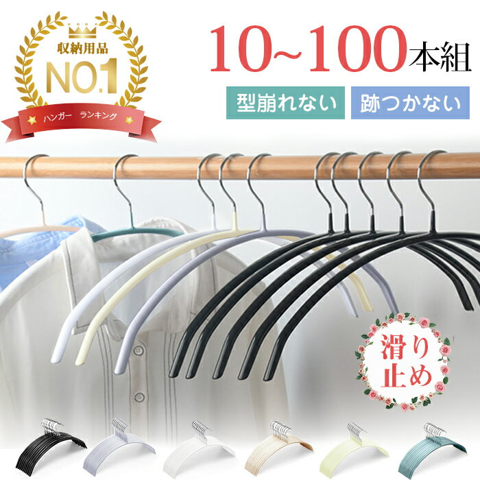 ハンガー すべらない 10本セット 20本セット 30本セット 50本セット 収納 おしゃれ 滑らない PVC かわいい 滑り止め 黒 型崩れしない 跡がつかない アーチ ハンガー 洗濯ハンガー 衣類ハンガー…