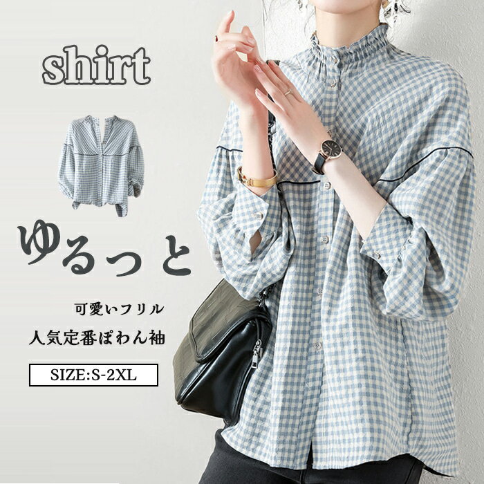 シャツ ブラウス レディース 長袖 ぽわん袖 バルーンスリープ チェック柄 シャツブラウス フリルネ