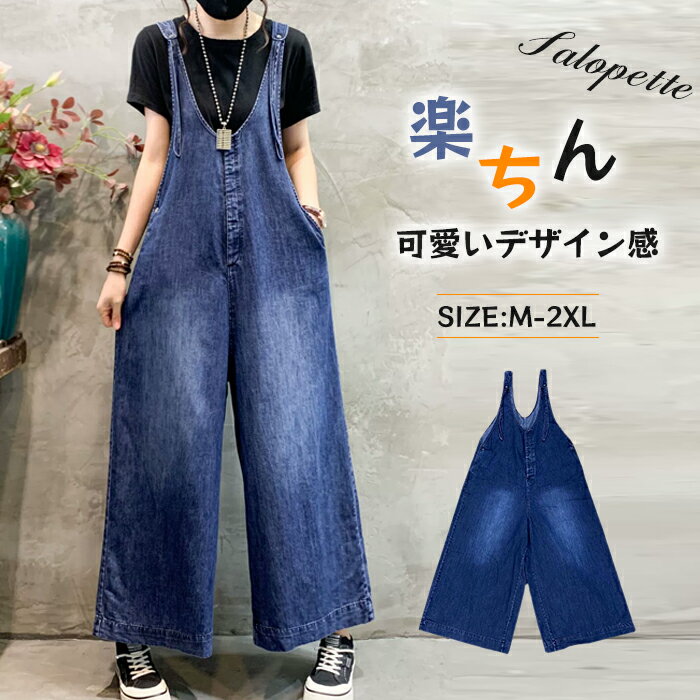 サロペット デニム デニムサロペット 大きいサイズ ワイド パンツ レディース オーバーオール オールインワン サスペンダー キャンプ カジュアル ロング 低身長 体型カバー ゆったり 大人 20代 30代 40代 デニムワイドパンツ 春 夏 秋 無地 着痩せ オシャレ 送料無料