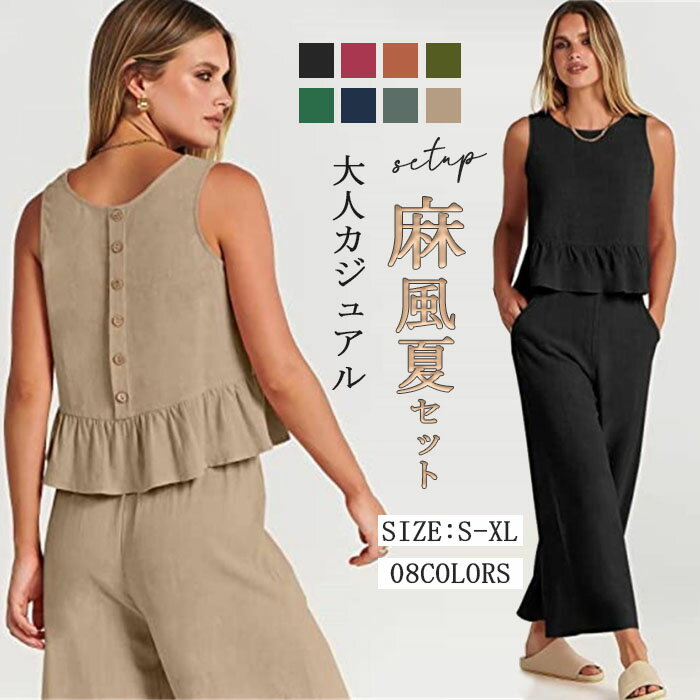 セットアップ レディース カジュアル 夏 40代 麻風 ノースリーブ パンツセット ベスト ジレ Uネック ワ..