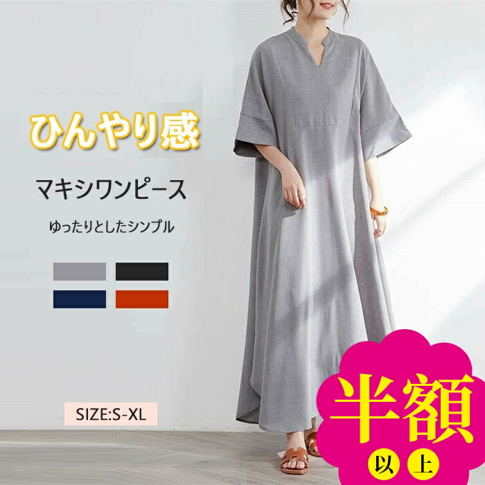 【Fashion the sale半額】マキシワンピース 夏 レディース ワンピース マキシ丈 きれいめ 半袖 楽ちん 体型カバー ロング丈 ロングワンピース 綿麻 森ガール ロングワンピ ゆったり シンプル 無地 カジュアル デイリー サイドスリット 送料無料のサムネイル