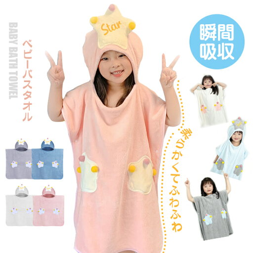 ベビー バスタオル バスローブ バスポンチョ ポンチョ 星柄 吸水タオル 赤ちゃん 子供 キッズ 可愛い フード付き ベビータオル 大判 厚め マイクロファイバー 毛落ちなし ふわふわ 肌触りよい 無地 バスポンチョ ギフト プレゼント ワンオペ 出産祝い 着る お風呂上がり ベビー バスタオル バスローブ バスポンチョ ポンチョ 星柄 吸水タオル 赤ちゃん 子供 キッズ 可愛い フード付き ベビータオル 大判 厚め マイクロファイバー 毛落ちなし ふわふわ 肌触りよい 無地 バスポンチョ ギフト プレゼント ワンオペ 出産祝い 着る お風呂上がり