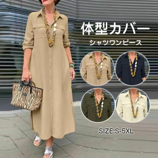 ロングワンピース シャツワンピース レディース きれいめ 夏 春 Vネック マキシ マキシ丈 長袖 大きいサイズ ロング丈 ワンピ Aライン 体型カバー エレガント ゆるっと 大人可愛い 着痩せ 通勤 ロングワンピース シャツワンピース レディース きれいめ 夏 春 Vネック マキシ マキシ丈 長袖 大きいサイズ ロング丈 ワンピ Aライン 体型カバー エレガント ゆるっと 大人可愛い 着痩せ 通勤