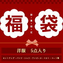 【返品、交換は一切お受けできません】服5点入り 福袋2025 レディース 春夏秋冬 オールシーズン ファッション ニット コート トップス 訳あり福袋 バッグ 靴 パンツ セットアップ ワンピース ビッグセール ラッキーバッグ