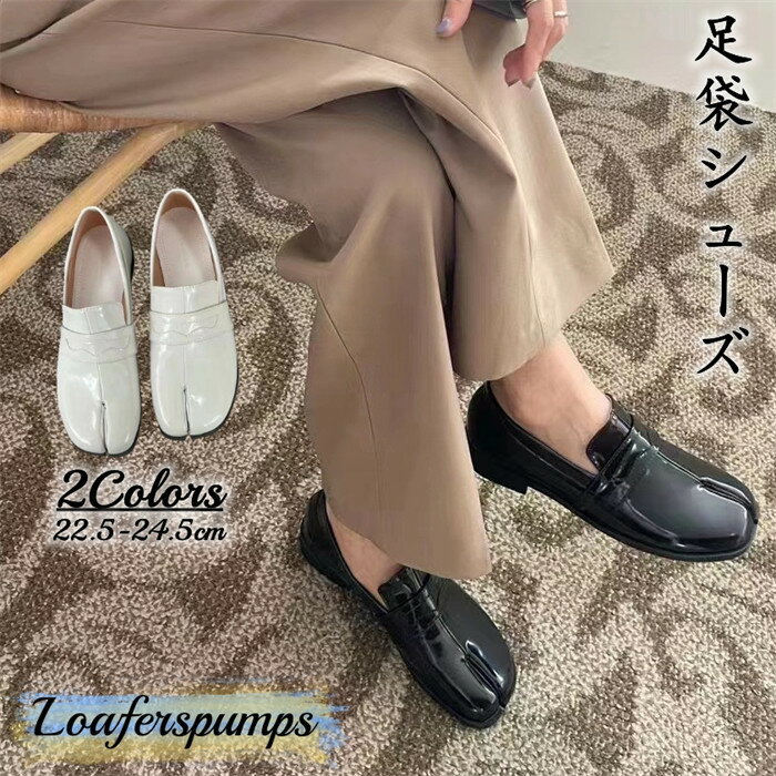 送料無料 足袋シューズ ローファー ローファーパンプス 足袋 パンプス 足袋ローファー シューズ シューズ レディース ブラック 学生 夏 春 足袋パンプス ロ...