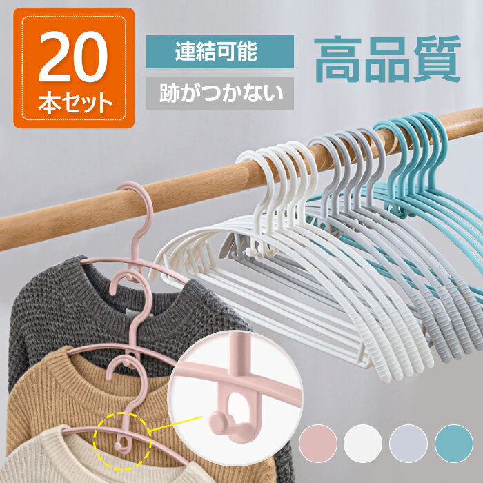 ハンガー すべらない 洗濯 収納 20本 セット ズボン プラスチック スカート おしゃれ バー付き 多機能 アーチ 跡がつかない アーチ 連結 フック ボトム ジャケット 白 物干し 滑りにくい すべりにくい 滑り止め 型崩れ防止 シャツ キャミソール 洗濯物干し