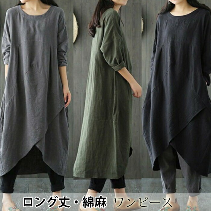 綿麻ワンピース　レディース　春夏　春秋　長袖　綿麻混紡　コットンリネン　無地　ワンピ　ミモレ丈　シンプル　ロングワンピース　体型カバー　ゆったり　森ガール　大きいサイズ　カジュアル　リラックス　エスニック　出かける　お呼ばれ　森ガールのサムネイル