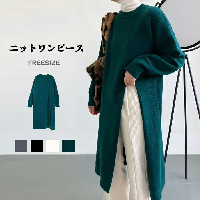 ニットワンピース スリット 春秋 ミモレ丈 レディース ニットワンピ ロングワンピース リブニット ワンピ 長袖 無地 カジュアル リラックス 大人 上品 着瘦せ フェミニン 伸縮性 ストレッチ 高級感 お出かけ お呼ばれ 普段着 シンプル 重ね着 コーデやすい