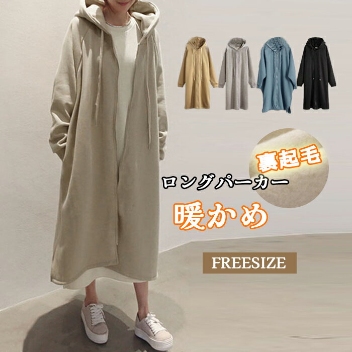 ロングパーカー フード ポケット付き ロングコート 裏起毛 秋 冬 あったか 厚め ジップパーカー カーディガン ロングカーディガン カジュアル 体型カバー ゆ...