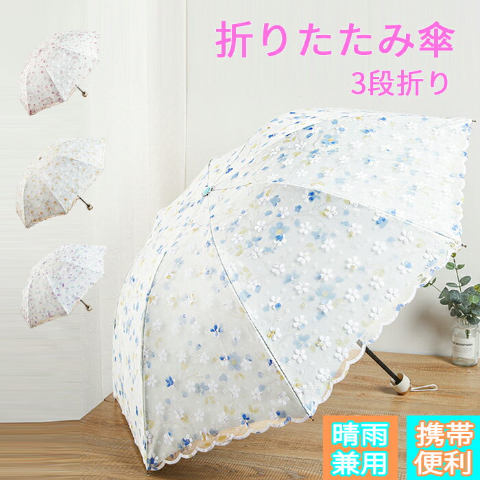 日傘 晴雨兼用 折りたたみ 折りたたみ傘 8本骨 3段折り 携帯便利 軽量 可愛い 傘 男女兼用 梅雨対策 超撥水 UVカット 紫外線対策 撥水加工 可愛い 刺繍 レース 可愛い フェミニン プリンセス 大きめ 手動開閉