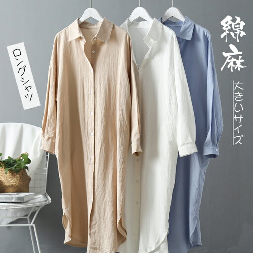 ロングシャツ 前開き レディース 綿麻 コットンリネン シャツワンピース シャツワンピ トップス チュニック チュニックワンピ 長袖 ナチュラル 着痩せ ゆったり 体型カバー カジュアル 無地 柔らか ビッグシルエット 大人可愛い ロングシャツ 前開き レディース 綿麻 コットンリネン シャツワンピース シャツワンピ トップス チュニック チュニックワンピ 長袖 ナチュラル 着痩せ ゆったり 体型カバー カジュアル 無地 柔らか ビッグシルエット 大人可愛い
