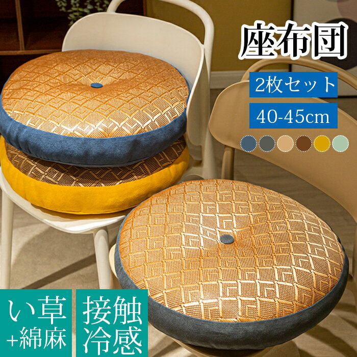 商品詳細 【商品仕様】 生産国：中国製 直径：40cm 45cm 素材：い草+綿麻 【商品説明】 柔らかくて高い弾力があるの高弾性の素材を使用し、体重を吸収、分散する低反発の特性で身体をやさしく受け止め、 長時間座っても倒れません、座っていても疲れにくくなっています。 わたがたっぷり入った円形クッション。和室や洋室のフローリングでクッションや座布団としてお使いいただけます。 背もたれ用やまくらとしても使える優れもの。明るいと落ち着いた色でどんな部屋にもマッチやすい！ 季節や部屋の雰囲気に合わせて、自分らしいコーディネートが楽しめます。 車中や飲食店、自宅、旅行、座椅子、背もたれ用やまくら、福祉施設用、学校用、業務用などいろいろな用途、場所でご使用いただけます。 リビングのイメージアップにも、車やカフェのインテリアとして、旅行の休憩にもお勧めです。 注意事項 ★商品は、モニターによって色合いが異なって見える場合があります。 ★未使用のもので、商品到着後3営業日以内に交換・返品できます。その時、お問い合わせフォームあるいはメールにてご連絡ください。 ★手採寸サイズとなりますので、±1cm前後の誤差が生じている場合がございますが、不良対象となりません。 ご了承ください。