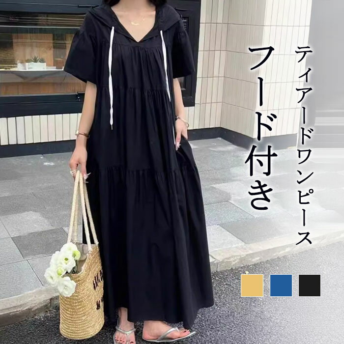 ティアードワンピース フード付き マキシワンピース リゾートワンピース マキシ丈 ロングワンピース レディース ワンピ 長袖 体型カバー ゆったり 春夏 春秋 無地 カジュアル リラックス 出かける お呼ばれ 妊娠服