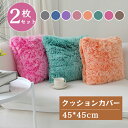 クッションカバー フェイクファー 2枚セット 45*45cm 秋冬 ふわふわ もこもこ 可愛い おしゃれ 北欧 座布団カバー 無地 抱き枕カバー 肌触り良い フ...
