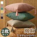 クッションカバー 綿麻 コットンリネン 和風 フリンジ 無地 2枚セット 45×45cm 可愛い おしゃれ 北欧 座布団カバー 無地 肌触り良い インテリア 新...
