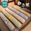 抱き枕 接触冷感長身 ロング枕 円筒型 多機能枕 130cm 100cm ひんやり 冷感 暑さ対策 猛暑対策 涼しげ 抱き枕 本体 首枕 挟む枕 クッション ぬ...