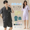 ルームウエア カップル ペアルック 夫婦 接触冷感 シルクタッチ レディース メンズ ひんやり 涼しげ パジャマ カップル ペアルック 部屋着 セットアップ 上...