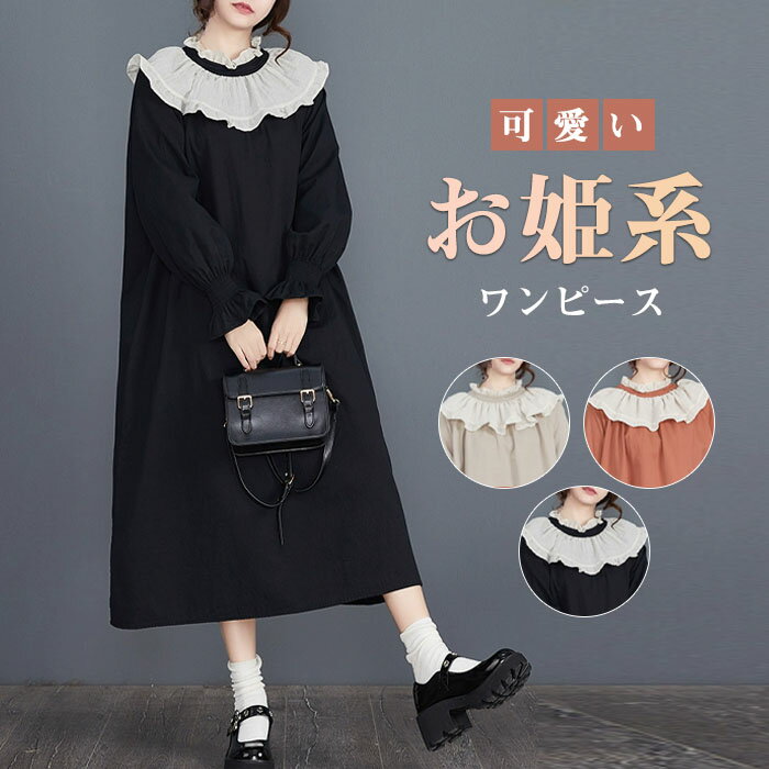 ワンピース お姫系 可愛い 綿混 ロングワンピース 長袖 ロング丈 ミモレ丈 フリル レディース きれいめ 楽ちん 体型カバー 綿 森ガール ゆったり シンプル 無地 カジュアル ポケット ロングワンピース 大人可愛い 妊娠服 マタニティ 春秋 秋冬 送料無料