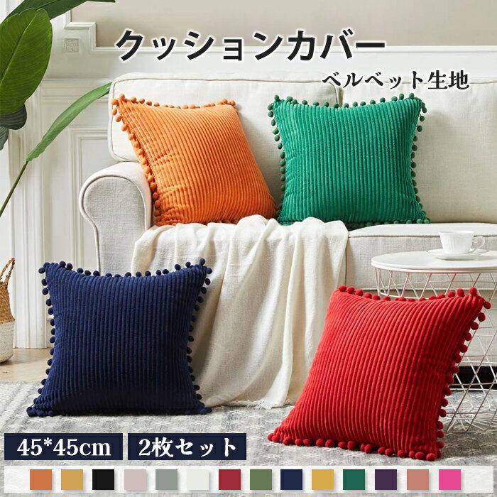 クッションカバー　ベルベット　2枚セット　45*45cm　50*35cm　秋冬　柔軟　可愛い　おしゃ