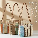 かごバッグ ショルダーバッグ 小さめ 小ぶり トートバッグ 斜めがけ 上品 レディース 大人 軽い 軽量 人気 カジュアル シンプル ミニショルダー 籠 カゴ ...