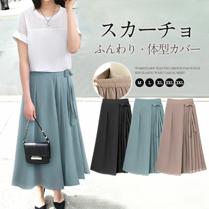 スカンツ シフォン スカーチョ ワイドパンツ ふんわり 薄め ガウチョパンツ 無地 マキシ丈 パンツ 春夏 パンツ レディース 大きいサイズ 体型カバー ゆったり ハイウエスト ゴムウエスト ロング丈 マキシ丈 カジュアル 着やすい 大きいサイズ 2L 3L 4Lのサムネイル