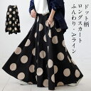 スカート ロング レディース 黒 大きいサイズ コクーンスカート 水玉 ボトムス ドット 春 春夏 ロングスカート マキシ丈 シンプル きれいめ 大人 可愛い ブラック ハイウエスト ゴムウエスト ポケット付き カジュアル 大人可愛い 送料無料