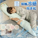 抱き枕 接触冷感 本体 足に挟む枕 クッション 背たれ ロング 枕 抱きまくら 動物 キャラクター ぬいぐるみ おもちゃ 横向き 女子 かわいい プレゼント ...