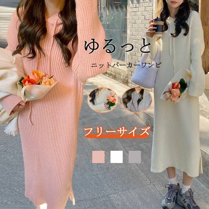 ワンピースレディースフード付きニッ...