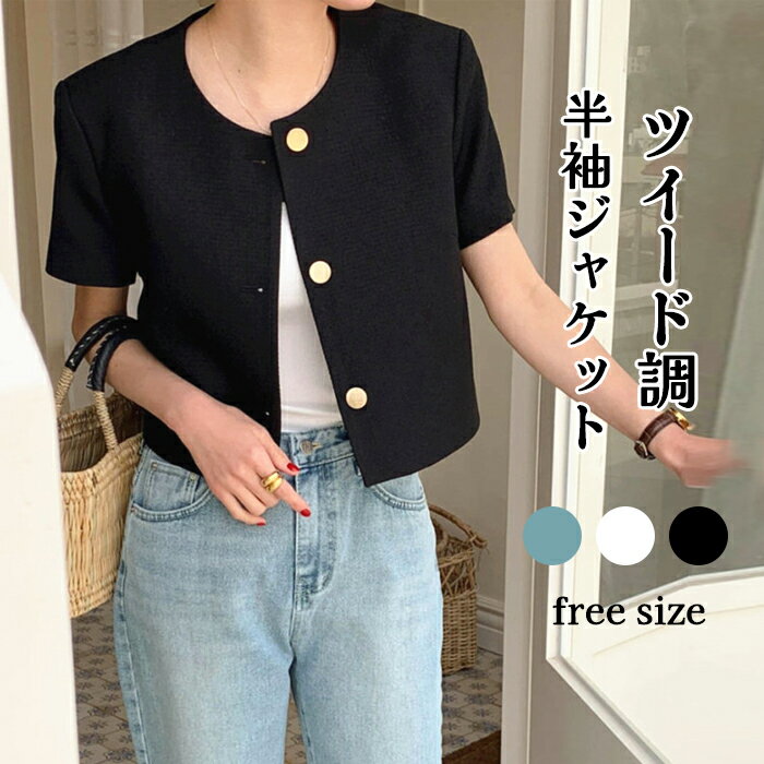 Rakuten - 【送料無料】ジャケット 半袖 レディース 夏 秋 ノーカラー コート ショート丈 アウター 羽織り トップス 着回し力 着痩せ 体型カバー シンプル カジュアル おしゃれ 無地 春 秋 夏 通勤 OL