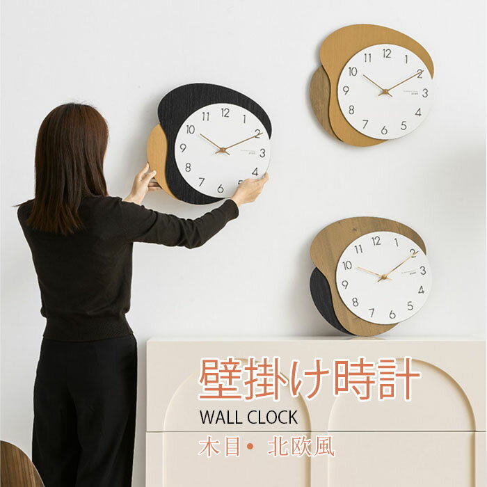 Rakuten - 壁掛け時計　おしゃれ　北欧 　掛け時計　木目　シンプル　新生活　ウォールクロック　おしゃれ　ユニーク　インテリアクロック　おしゃれ　掛時計　壁掛け　静音　かわいい　モダン　ナチュラル　新築祝い　リビングルーム　寝室