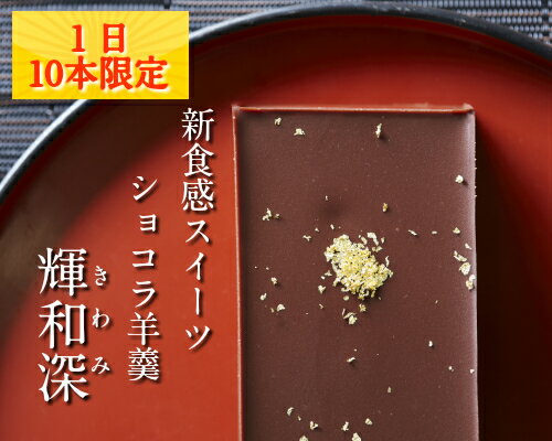 1日10本限定　生ショコラ羊羹　創業120年西の甘味処　無添加　和菓子　お歳暮　お中元　お取り寄せ　高級　スイーツ　あんこ　小豆　老舗　プレゼント　手土産　ギフト　兵庫　送料無料　冬季限定