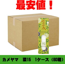 カメヤマローソク　菜15　1ケース（60箱）亀山　供養　仏前　ススが出にくい　エコローソク　カメヤマ　蝋燭　ろうそく　ローソク　業務用