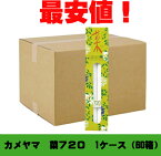 カメヤマローソク　菜720　1ケース（60箱）亀山　供養　仏前　ススが出にくい　エコローソク　カメヤマ　蝋燭　ろうそく　ローソク　業務用