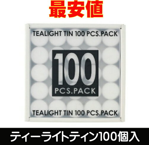 キャンドルホルダーやアロマポットに使用する小さなカップに入ったキャンドル、「ティーライト」。環境に配慮した植物原料 ( パームオイル ) を50%使用。ティーライトティン 100個入り カメヤマローソク 茶香炉用ローソク ティーライトキャンドル アロマ用キャンドル アロマキャンドル ティーウォーマーにも 和製アロマ アロマバーナー 和風アロマ