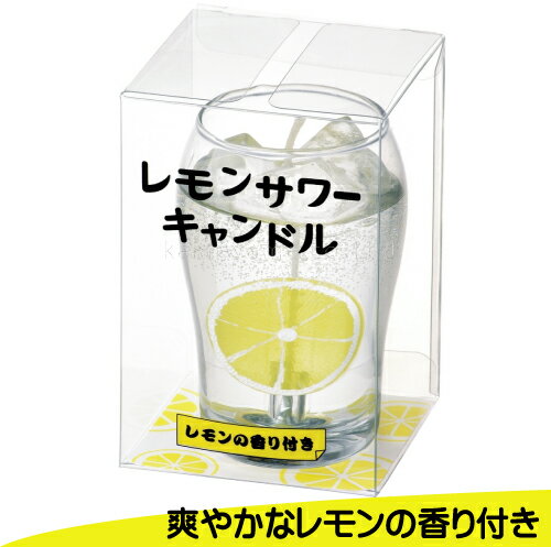 楽天香とランプの館レモンサワーキャンドル　レモンサワー　ハイボール　お酒　故人の好物シリーズ　好物シリーズ　好物キャンドル　キャンドル　ローソク　蝋燭　ろうそく　亀山　カメヤマ　御供　お供え　お墓参り