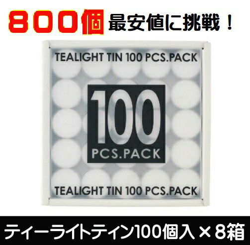 カメヤマ ティーライトティン800個　100個入×8箱　キャンドル　植物原料　パームオイル　1ケース　茶香..