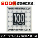 カメヤマ ティーライトティン800個　100個入×8箱　キャンドル　植物原料　パームオイル　1ケース　茶香炉用ローソク ティーライトキャンドル アロマ用キャンドル アロマキャンドル ティーウォーマーにも 和製アロマ アロマバーナー 和風アロマ　業務用