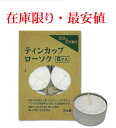 ティンカップ ローソク 6個入り ティーライトティン 茶香炉用ローソク ティーライトキャンドル アロマ用キャンドル アロマキャンドル ティーウォーマーにも 和製アロマ アロマバーナー 和風アロマ|詳細画像