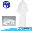 仏衣(箱入)小物一式 葬儀 白装束 ぶつい 葬式