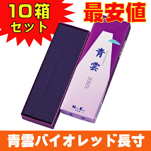 送料無料 線香 ギフト 贈答用 日本香堂 青雲バイオレット(長寸バラ詰 10箱セット) 白檀 微煙香 進物用 普段使い 自宅用 法事 法要 お供え 墓参り 喪中...