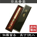 伽羅富嶽 長寸1把入 / 日本香堂 (きゃらふがく) 【送料無料】