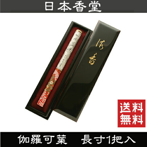 日本香堂 伽羅荷葉 きゃらかよう 長寸1把入