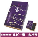 お線香 薫寿堂 ルビー宝 大バラ 大箱