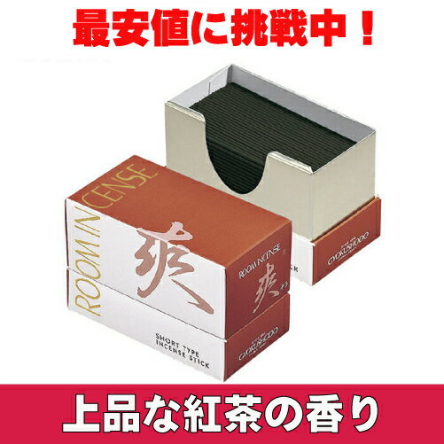 ルームインセンス　煙の少ない Room Incense Living[ルームインセンスリビング]「爽」100g【玉初堂】【お線香】【室内香】【上品な紅茶の香り】【ミニ寸】【ルームインセンス】【コンパクト】【お香】