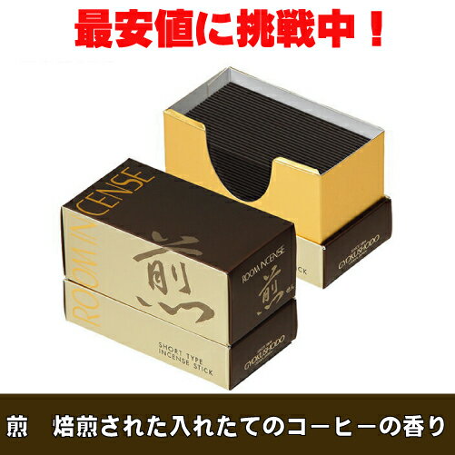 ルームインセンス　煙の少ない Room Incense Living[ルームインセンスリビング]「煎」100g【玉初堂】【お線香】【室内香】【深く焙煎された芳ばしい珈琲の香り】【ミニ寸】【ルームインセンス】【コンパクト】【お香】