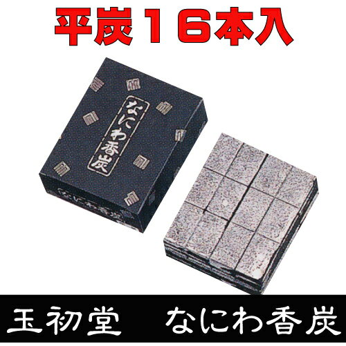 なにわ香炭　平炭　16本入　玉初堂　香炭（お香の炭団・たどん）