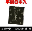 なにわ香炭は簡単に点火する事ができる香炭です。香木を焚かれる場合は、全体を真っ赤になるようにおこせば香炭の匂いが出ず、邪魔になりません。 また灰をかけて遠火でゆっくり煙が出ないように薫じると、香木本来の薫りが楽しめます。 品名 なにわ香炭　平炭　8本入 燃焼時間 （1本）約60分 寸法 （1本の大きさ）横7×縦1.5×高0.6cm 内容量（Net Weight) 8本入 パッケージ 紙箱 製造元 玉初堂 Gyokushodo　日本国内製