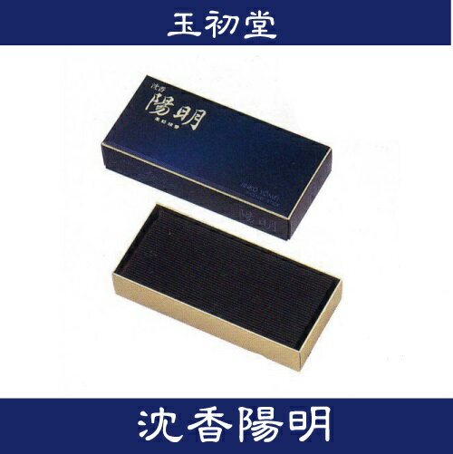 沈香陽明 玉初堂 線香　小バラ　お線香