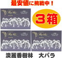 淡麗香樹林 玉初堂 3箱セット 線香 大バラ たんれいこうじゅりん お線香 煙の少ない 香樹林